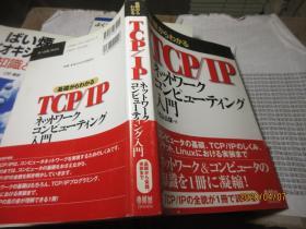 TCP/IP入门 日文 5803