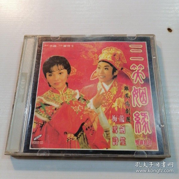 2vcd 粤剧 三笑姻缘(缺一碟)