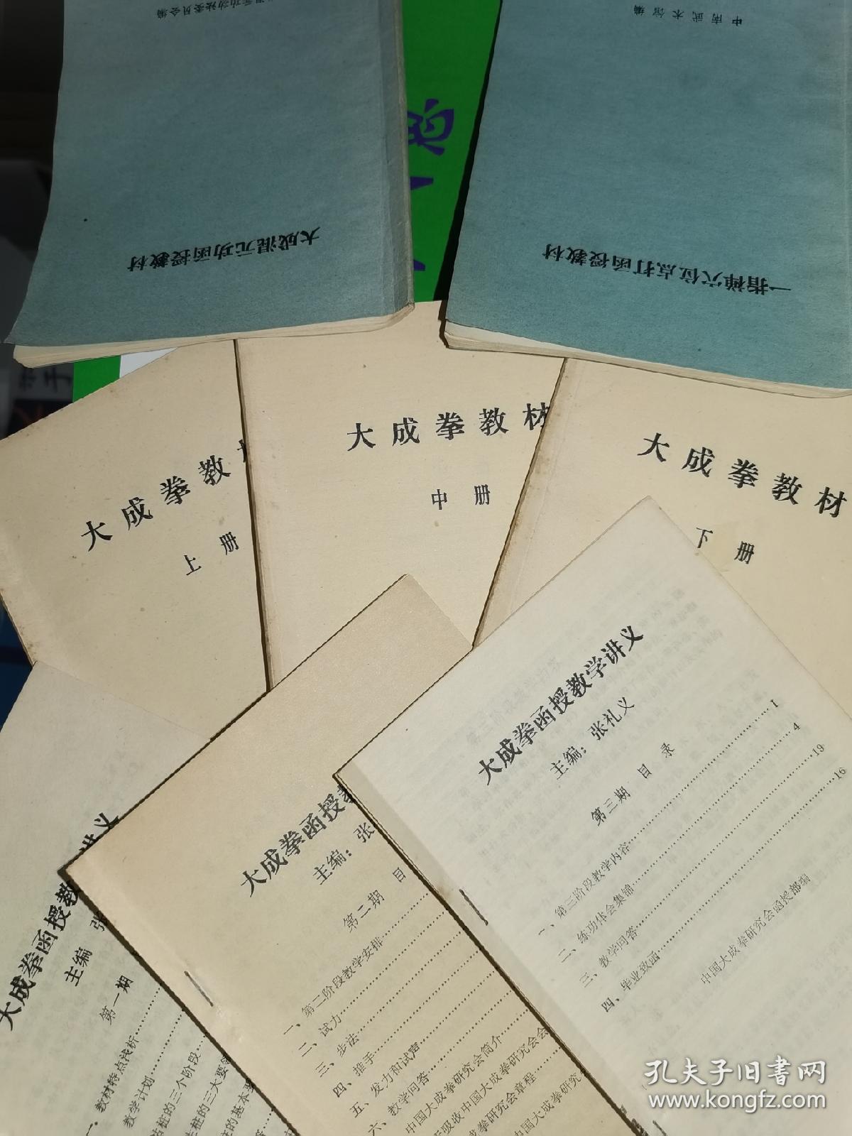 大成拳函授教材8册合售张礼义著