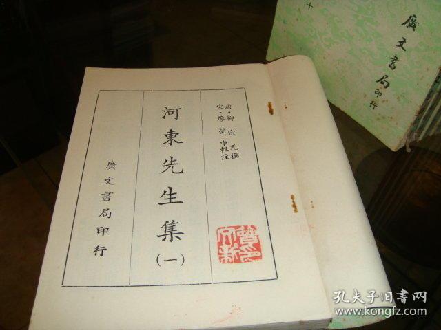 《河东先生集(10册全》
