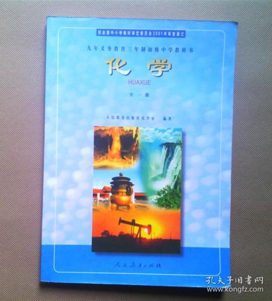 初中化学课本全一册