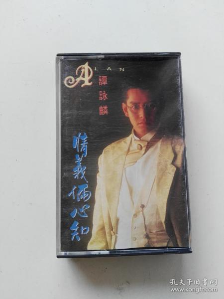 老磁带 谭咏麟 情义俩心知