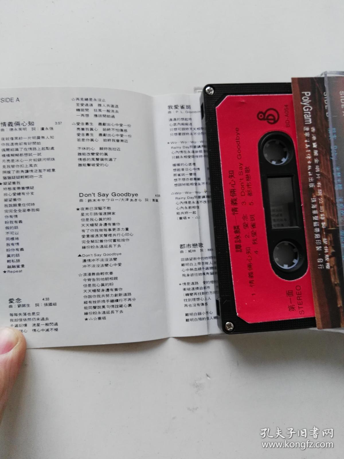 老磁带 谭咏麟 情义俩心知