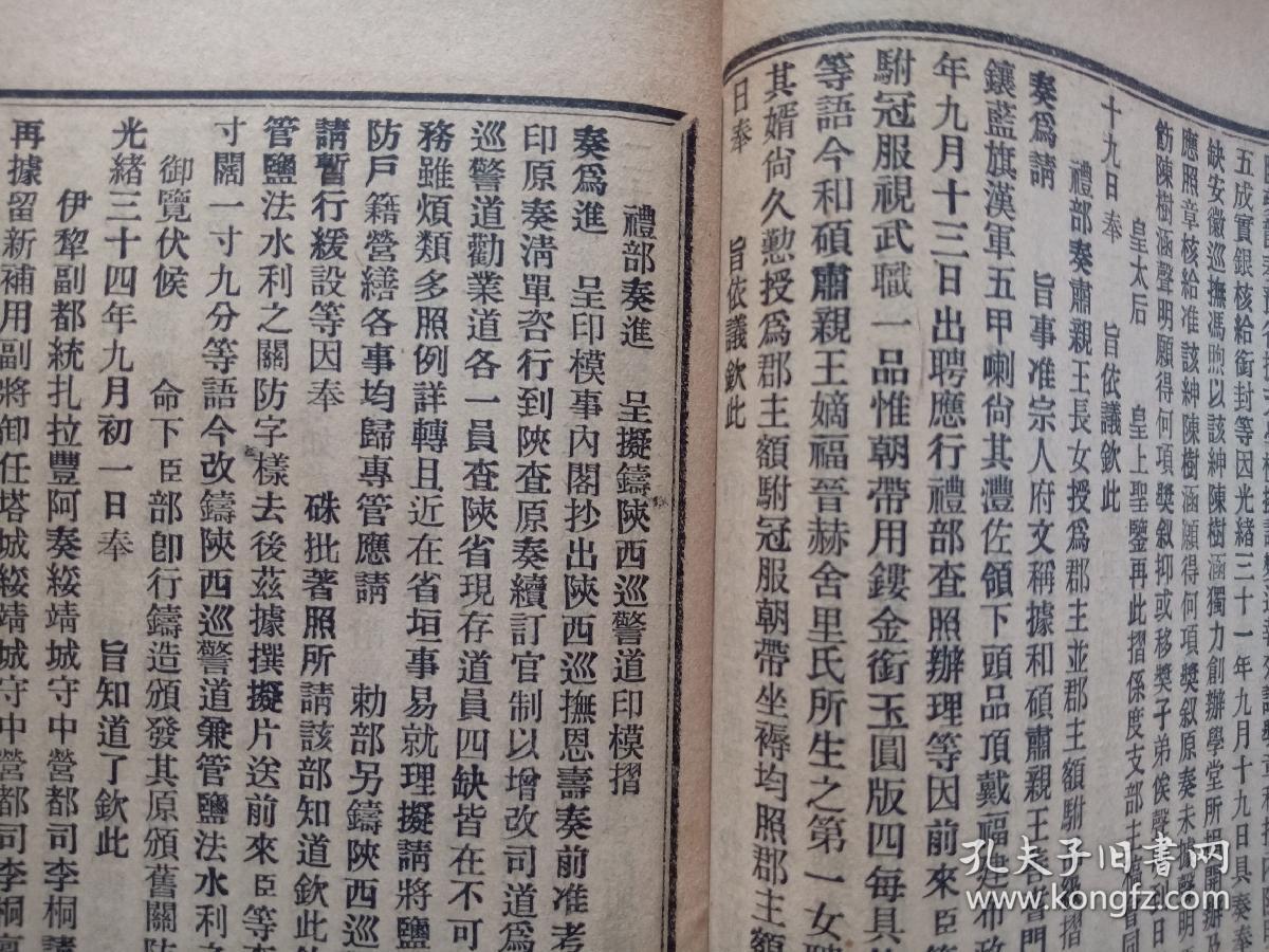 少见 清朝报纸·光绪34年(1908年)!【 政治官报 】·九月初四日 !
