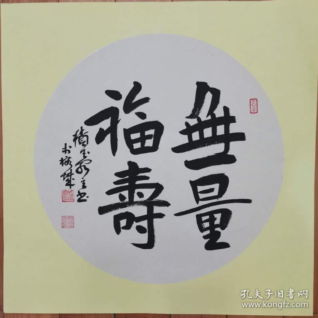 积玉阁主书法无量福寿软片