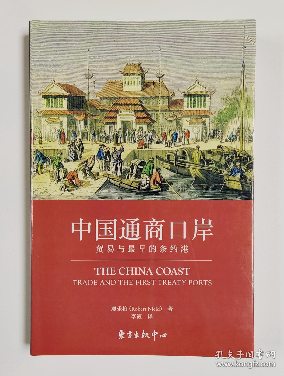 中国通商口岸:贸易与最早的条约港