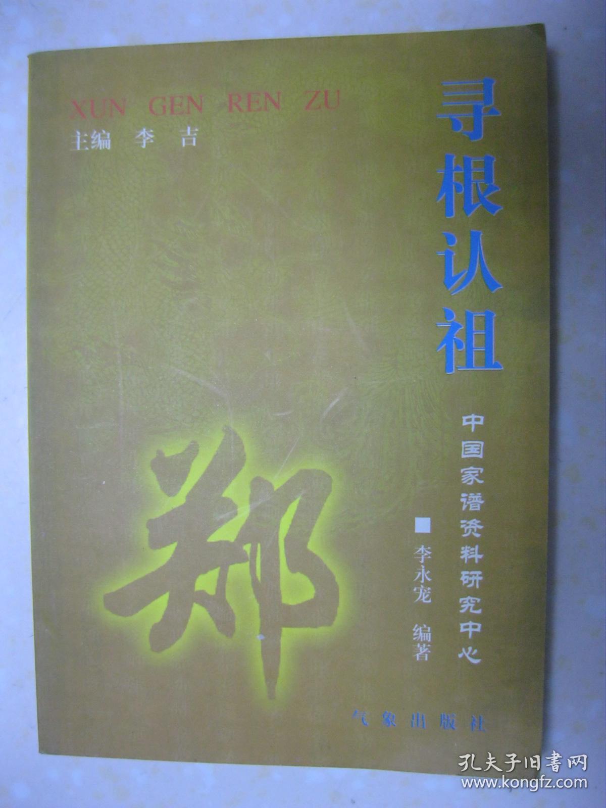 寻根认祖 郑(详细介绍郑氏源流,繁衍播迁,家族文化(郡望,堂号,祠堂
