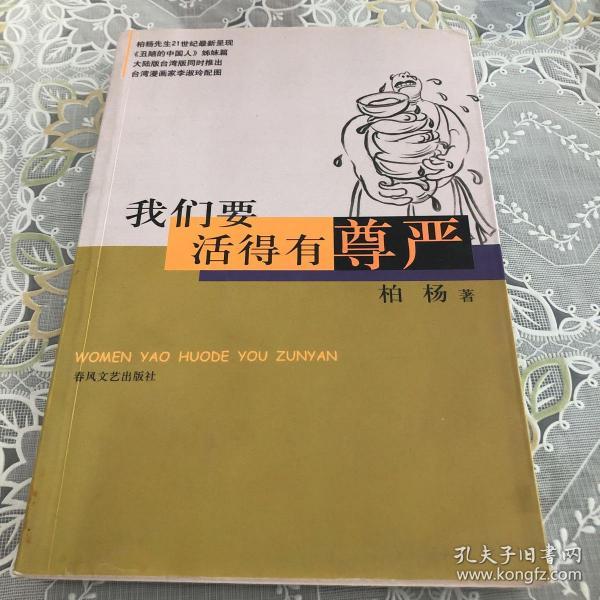 我们要活得有尊严