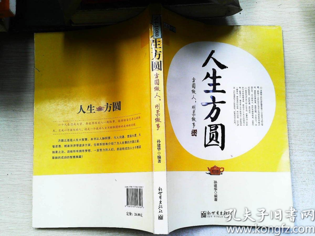 人生方圆:方圆做人 刚柔做事