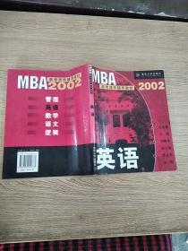 MBA联考清华辅导教材:2002.英语