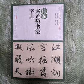 赵孟頫书法字典_图书标签_孔夫子旧书网