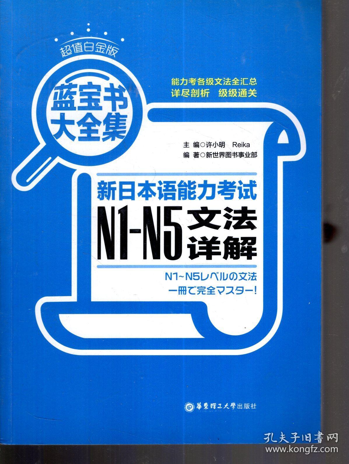 超值白金版,蓝宝书大全集:新日本语能力考试n1-n5文法详解