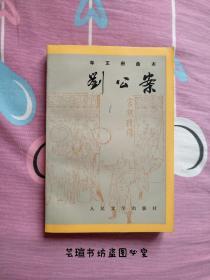 车王府曲本：刘公案（1990年8月北京一版一印，个人藏书，无章无字，品相完美。）