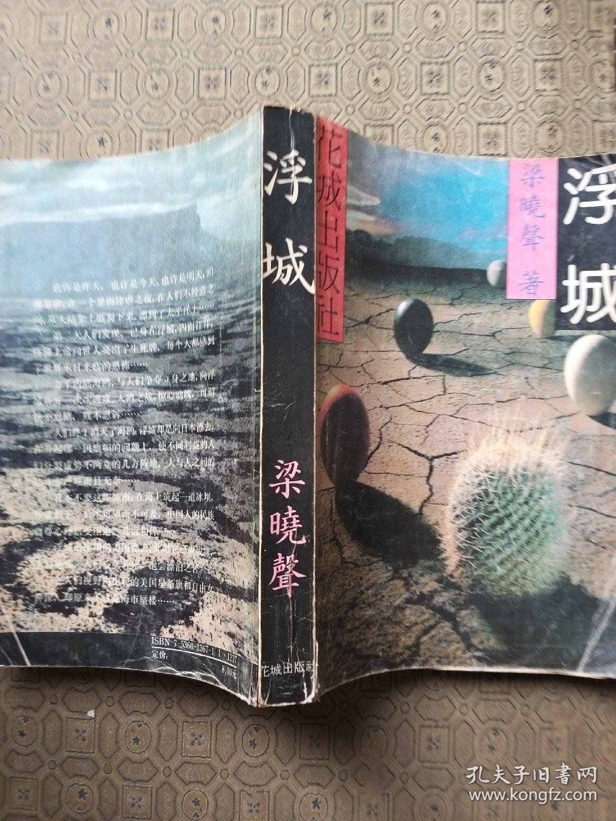 浮城 梁晓声签名赠送本