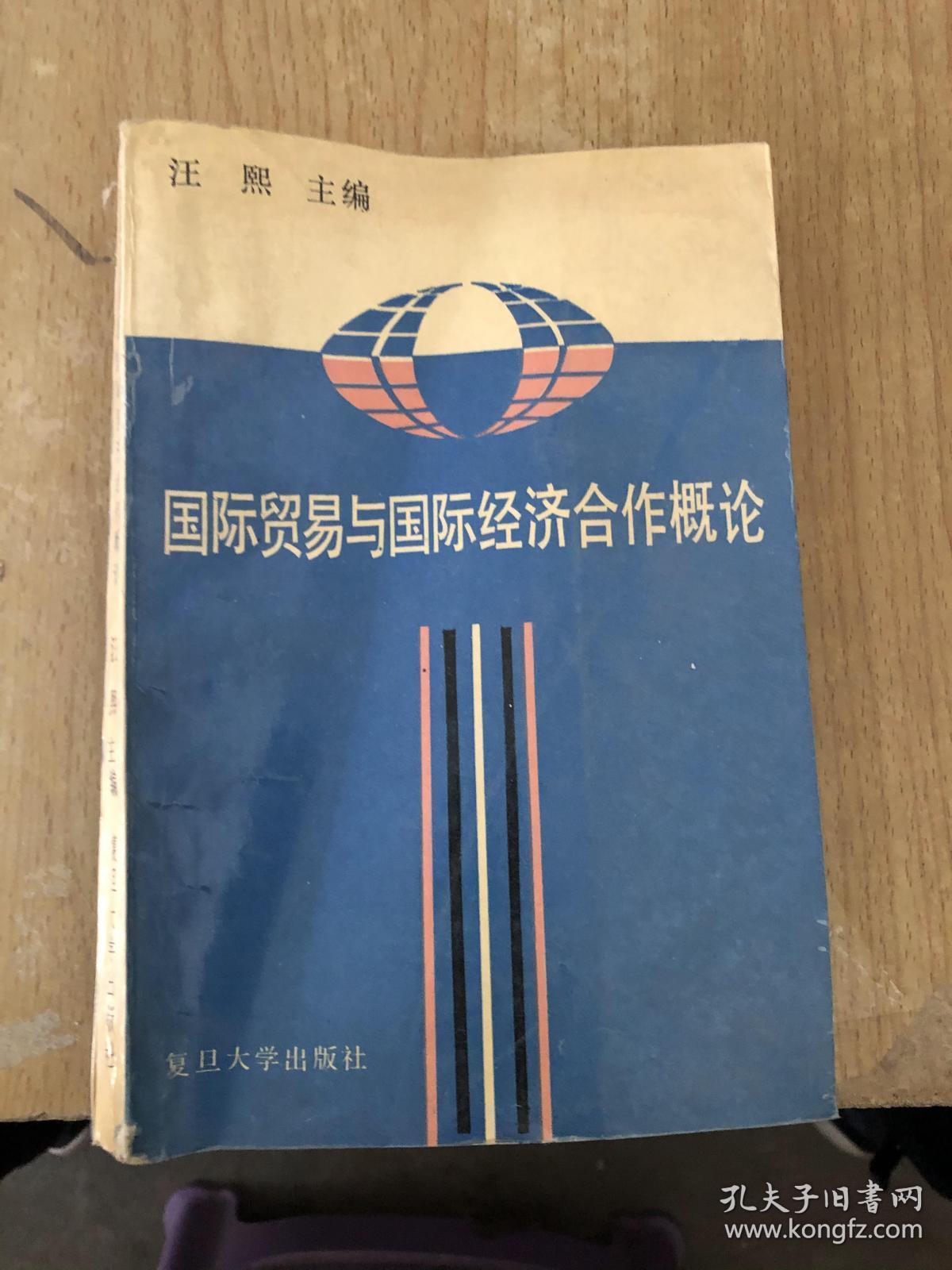 国际贸易与国际经济合作概论