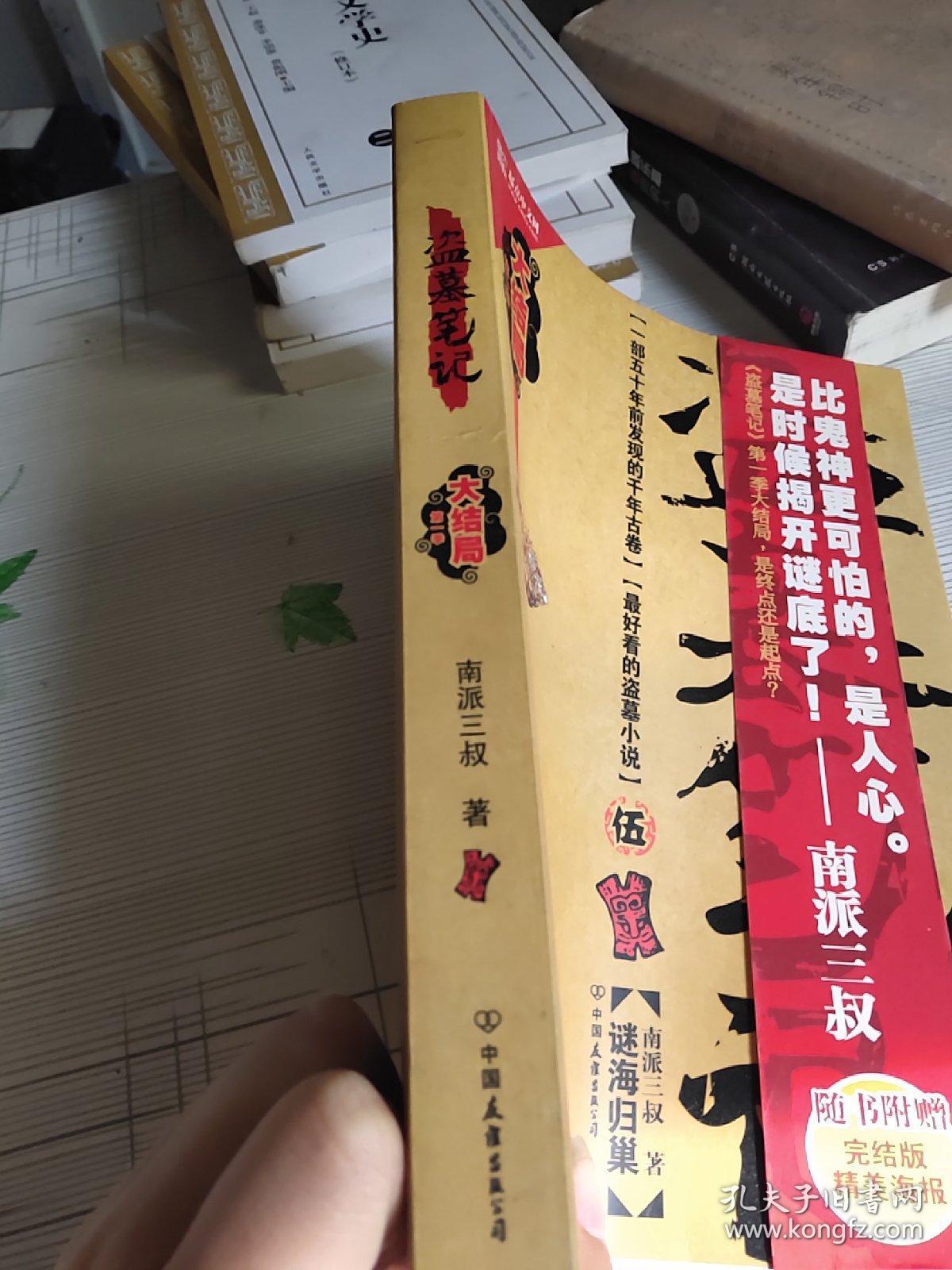 盗墓笔记5:谜海归巢