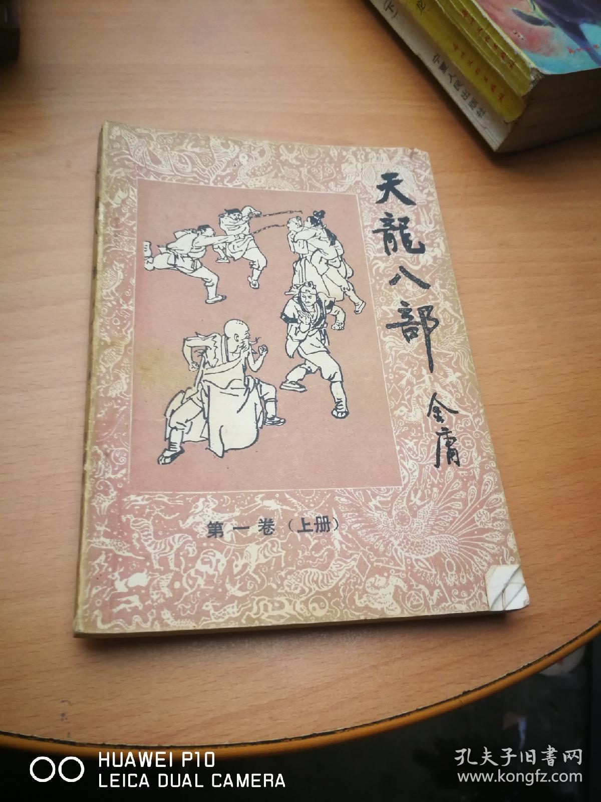天龙八部 第一卷 上【金庸武侠小说】