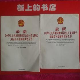 最新中华人民共和国刑事诉讼法条文释义及配套司法解释实务全书