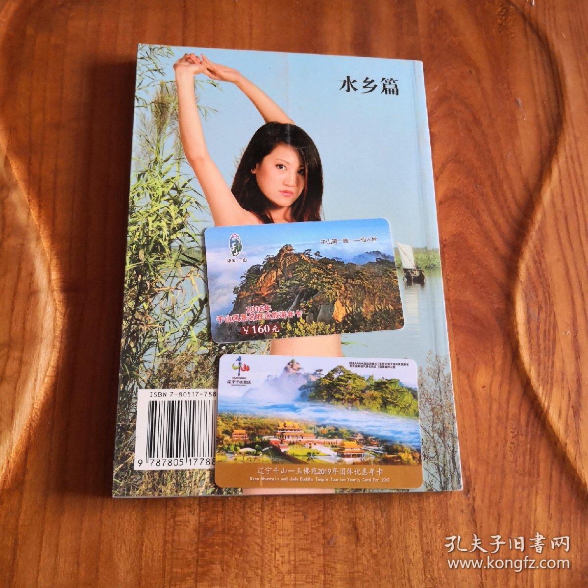 人体艺术摄影 人与自然 水乡篇 2004年印刷