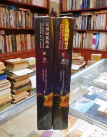 云南民族药志.第一、二卷 两卷合售 一版一印