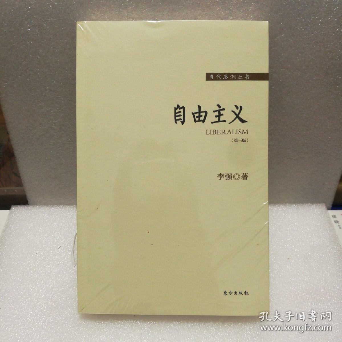 自由主义(第三版)