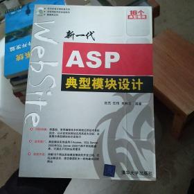新一代ASP典型模块设计（没有光盘）