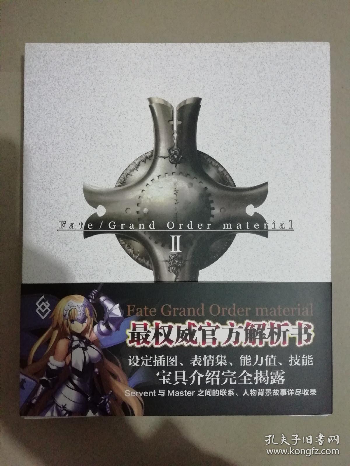 Fate Grand Order Matereria Ii 最权威官方解析 书 设定插图表情集能力值技能宝具介绍完全揭露 全新正版书 塑封 孔夫子旧书网