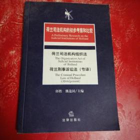 荷兰司法机构的初步考察和比较：荷兰司法机构组织法·荷兰刑事诉论法（节译）