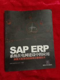 SAP ERP  系统在电网建设中的应用