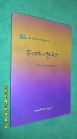 基础藏语读本（藏文）