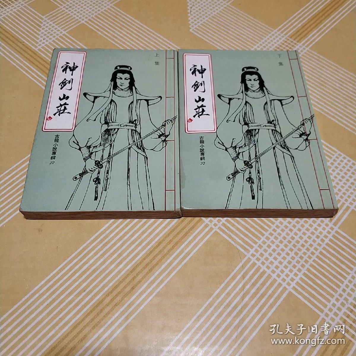 原版武侠小说古龙小说专辑22神剑山庄上下册