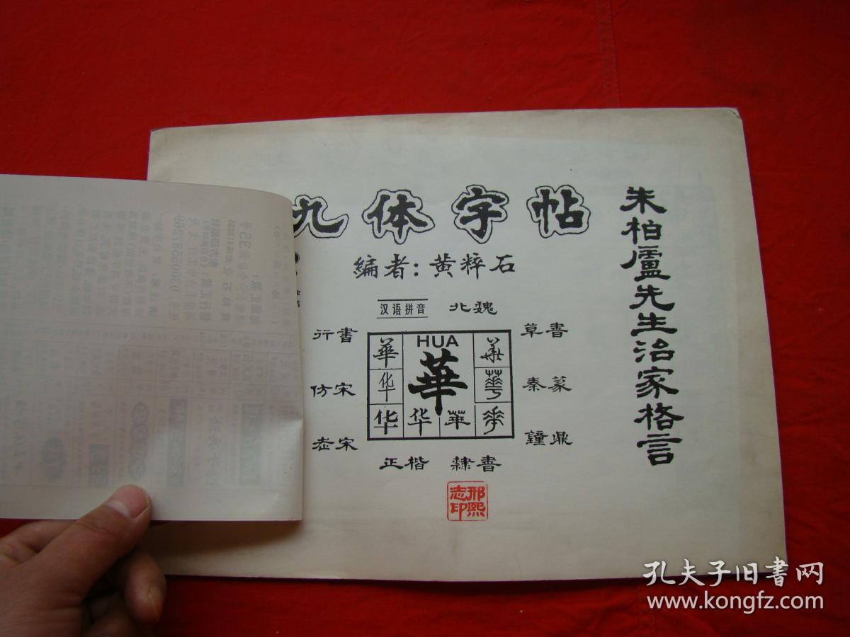 九体字帖:朱柏庐先生治家格言