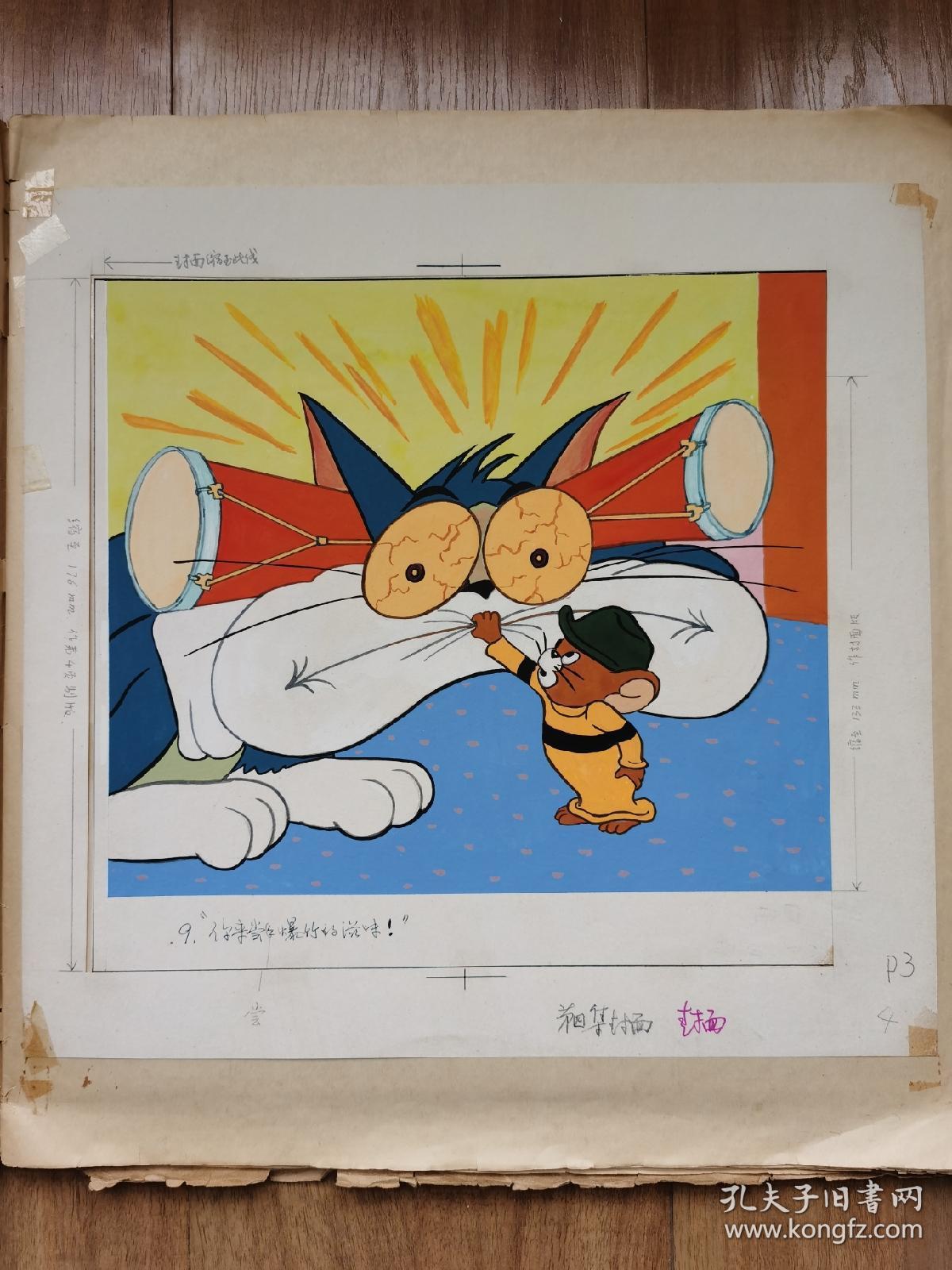 猫和老鼠经典题材连环画原稿10本全彩色画稿有出版物1988年出版