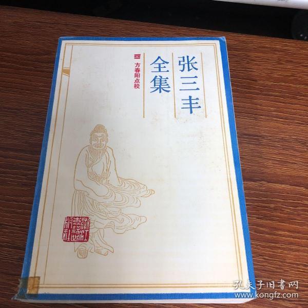 张三丰全集