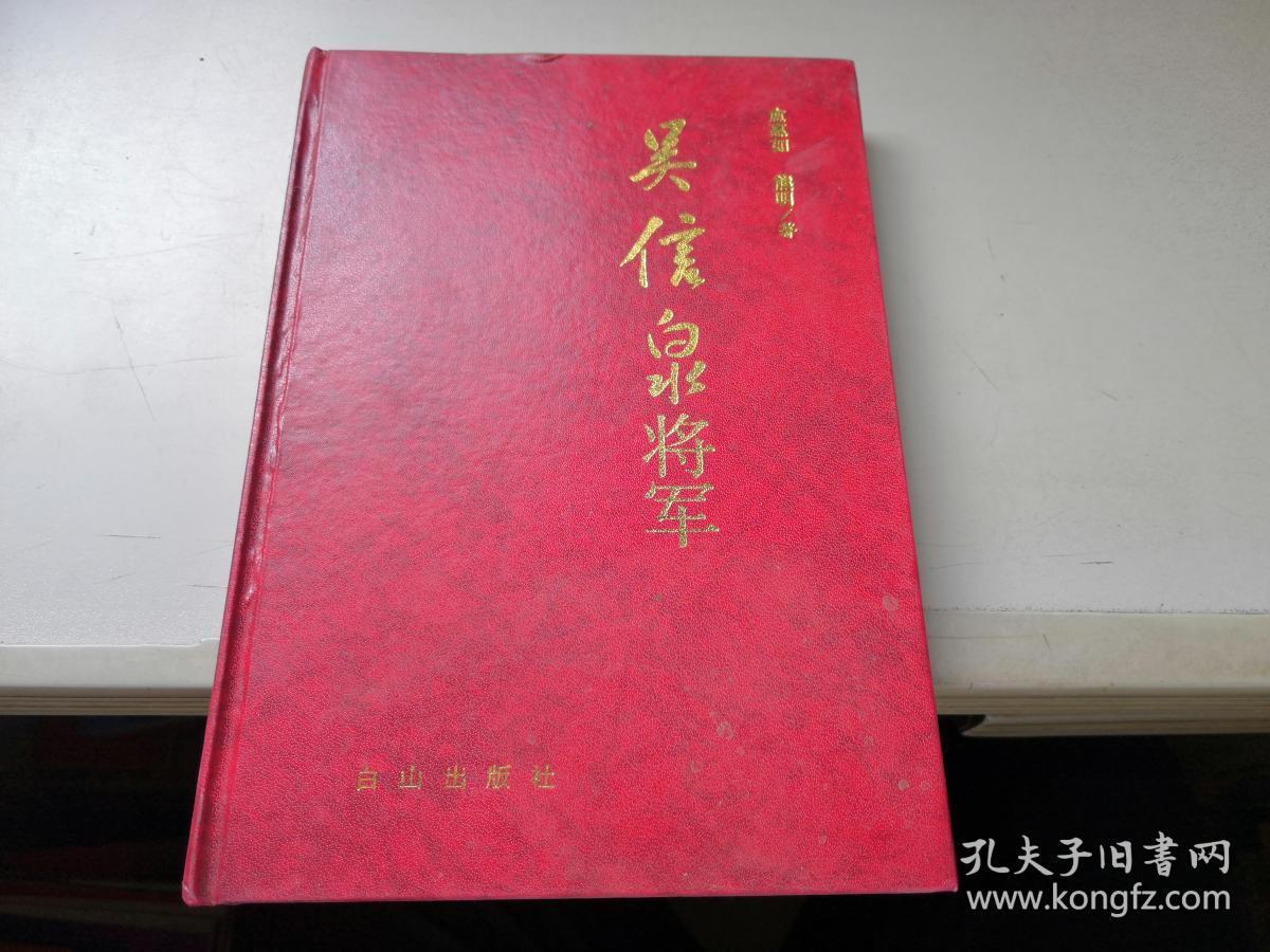 吴信泉将军大32开精装将军夫人愈慧如签名赠送本