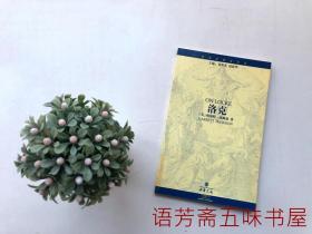 世界思想家译丛：莱布尼茨 洛克 伊壁鸠鲁 胡塞尔 【4本合售】