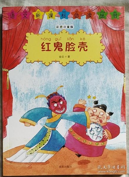 语文新课标必读丛书:红鬼脸壳(彩色注音版)