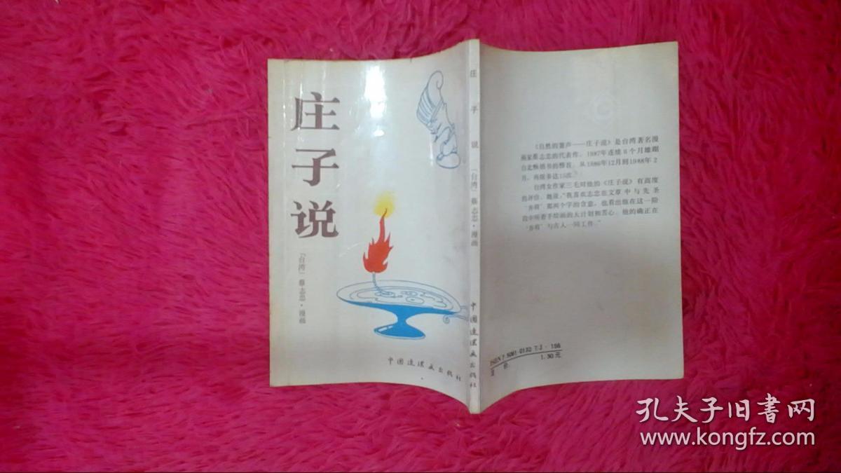 蔡志忠漫画:(庄子说)