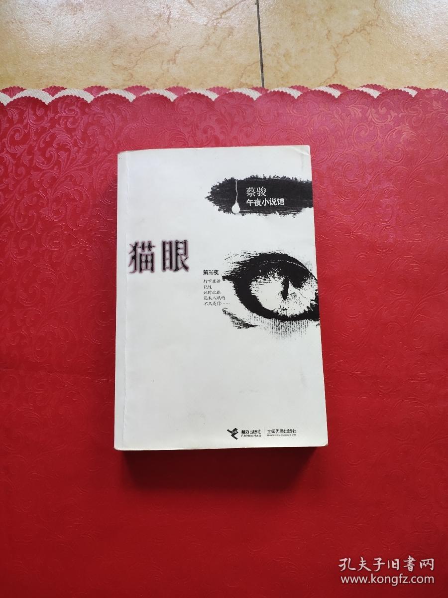 蔡俊午夜小说馆——猫眼_蔡骏_孔夫子旧书网