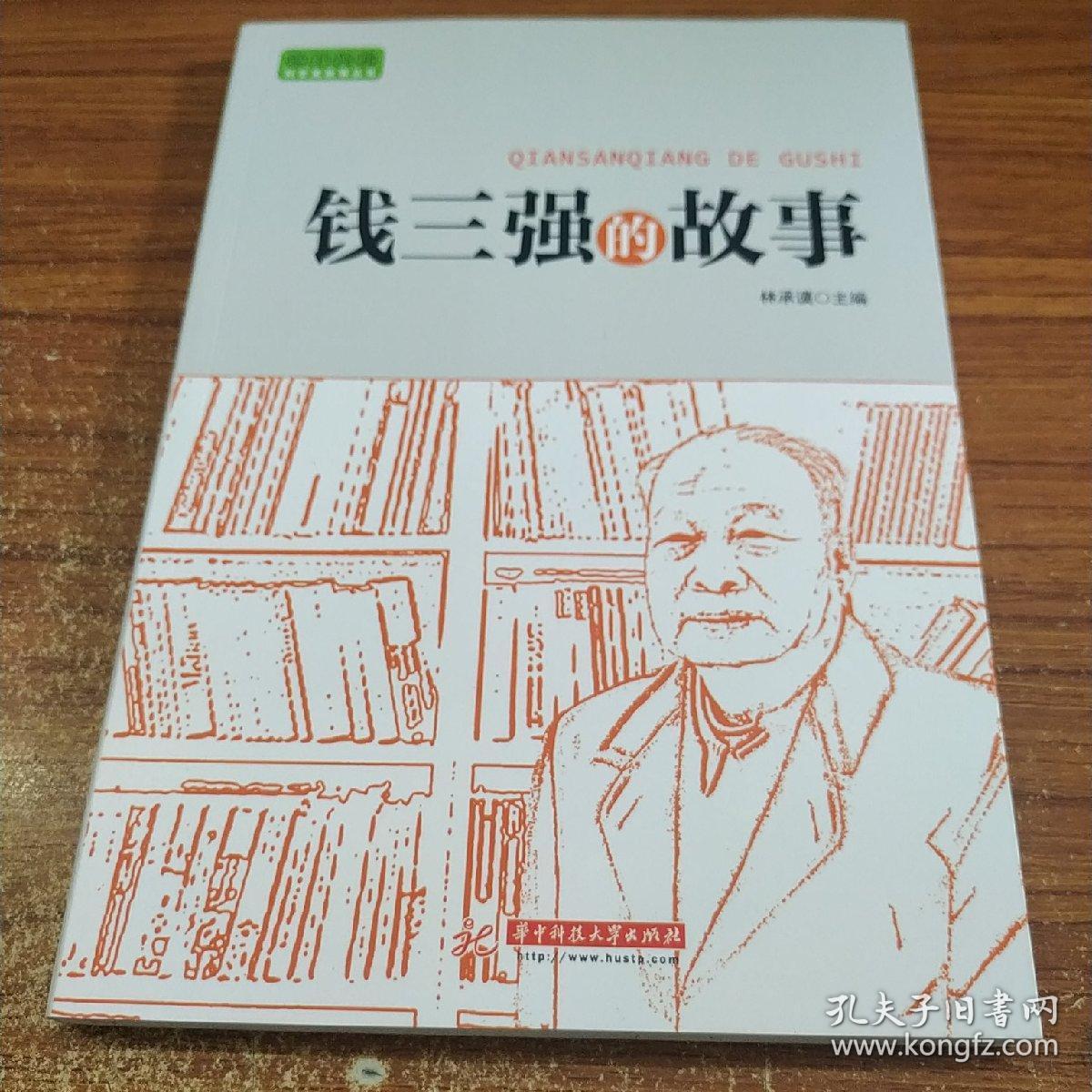 实干兴邦 科学家故事丛书:钱三强的故事