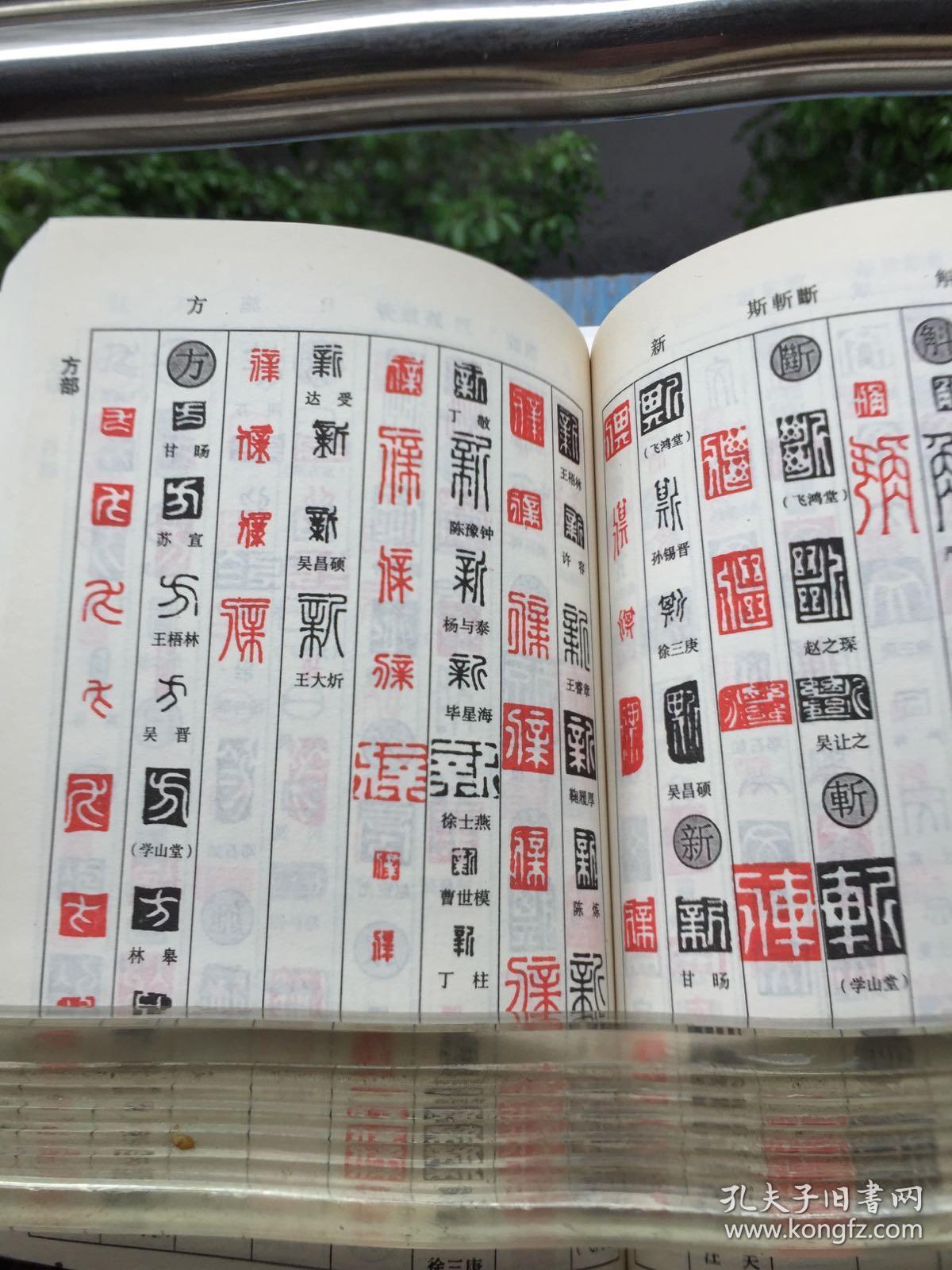 正反字篆刻字典
