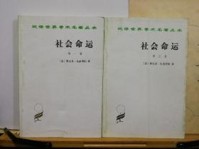 社会命运  第一，二卷  汉译名著  97年印本  品纸如图 书票一枚 便宜24元