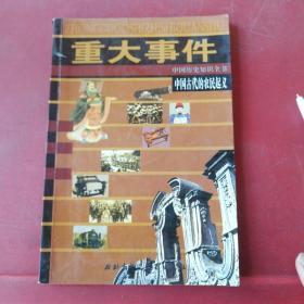 重大事件 中国古代的农民起义