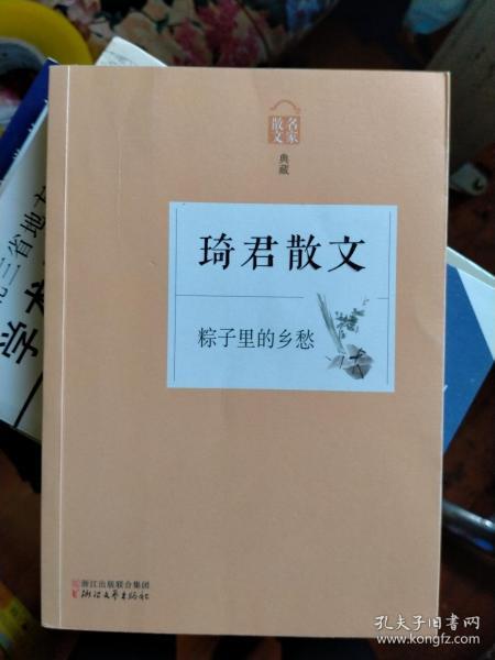 [琦君散文粽子里的乡愁] 图书价格_书籍图片_网购评论_孔夫子旧书网