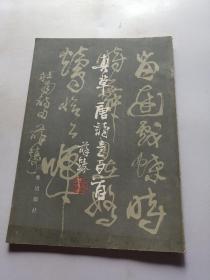 真草唐诗壹百首