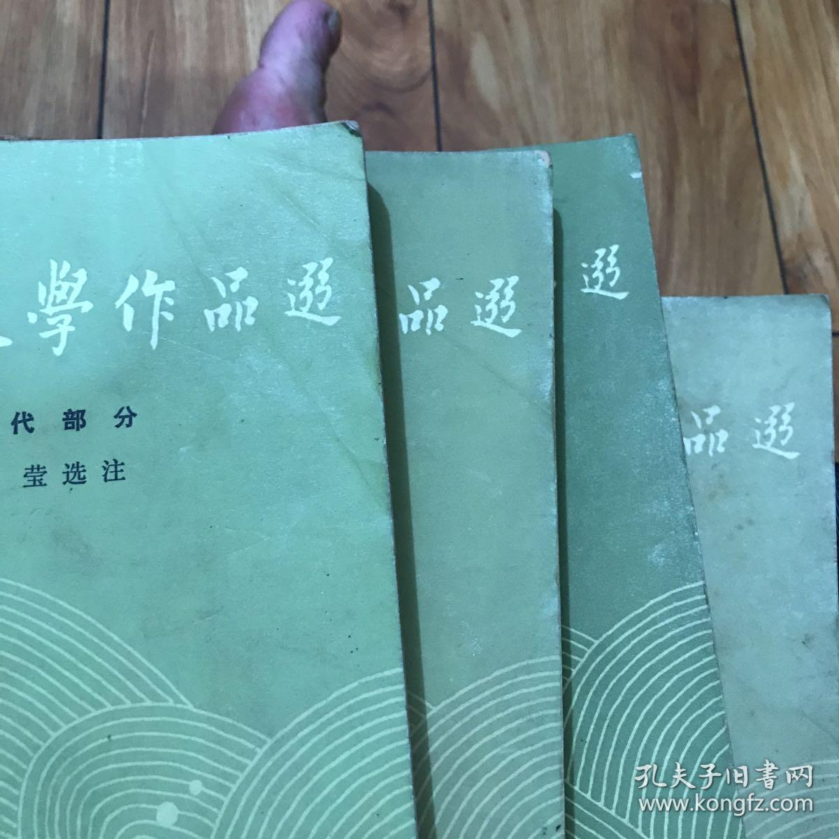 中国文学作品选(1-4)