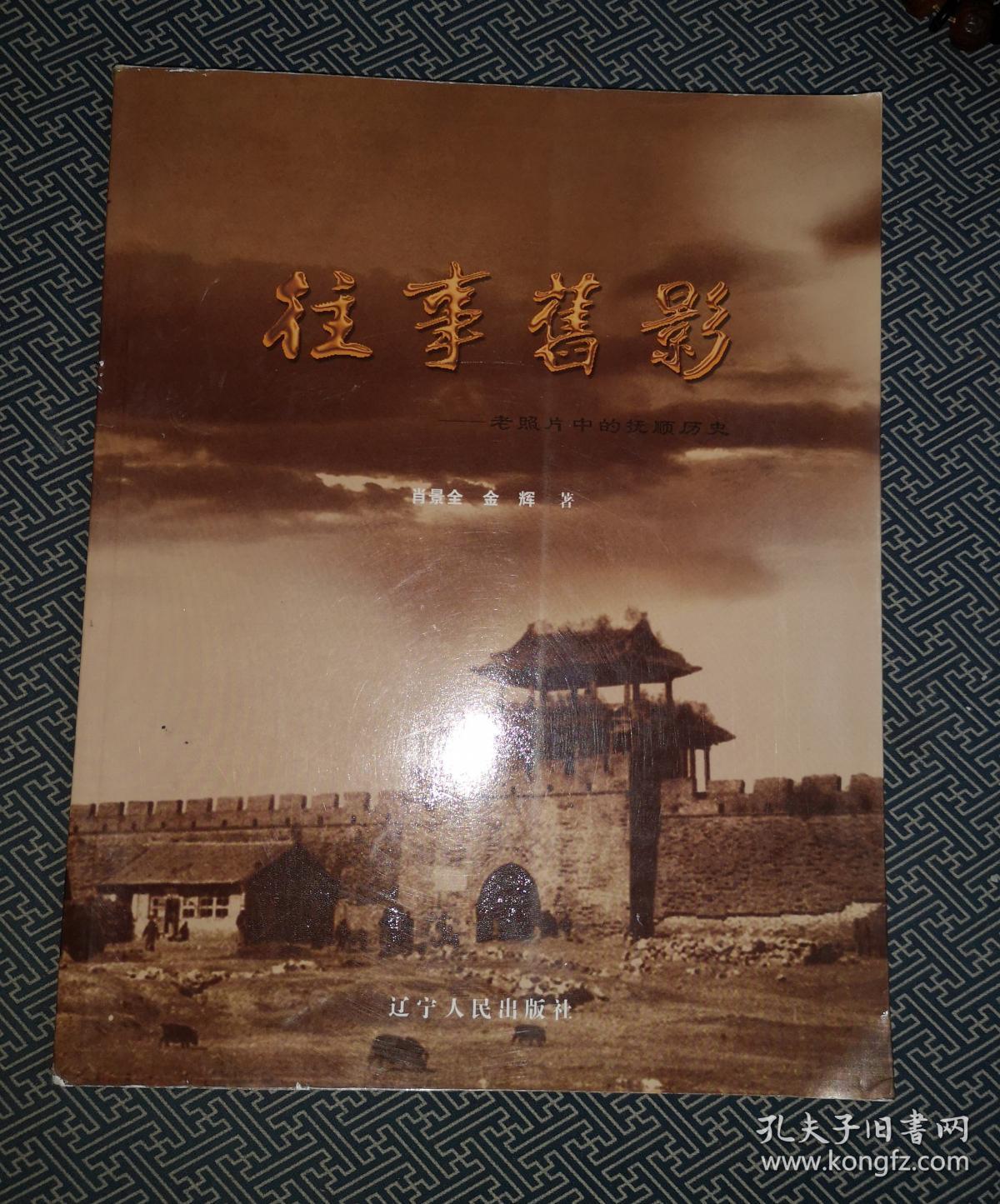 往事旧影 老照片中的抚顺历史_肖景全 金辉_孔夫子旧书网