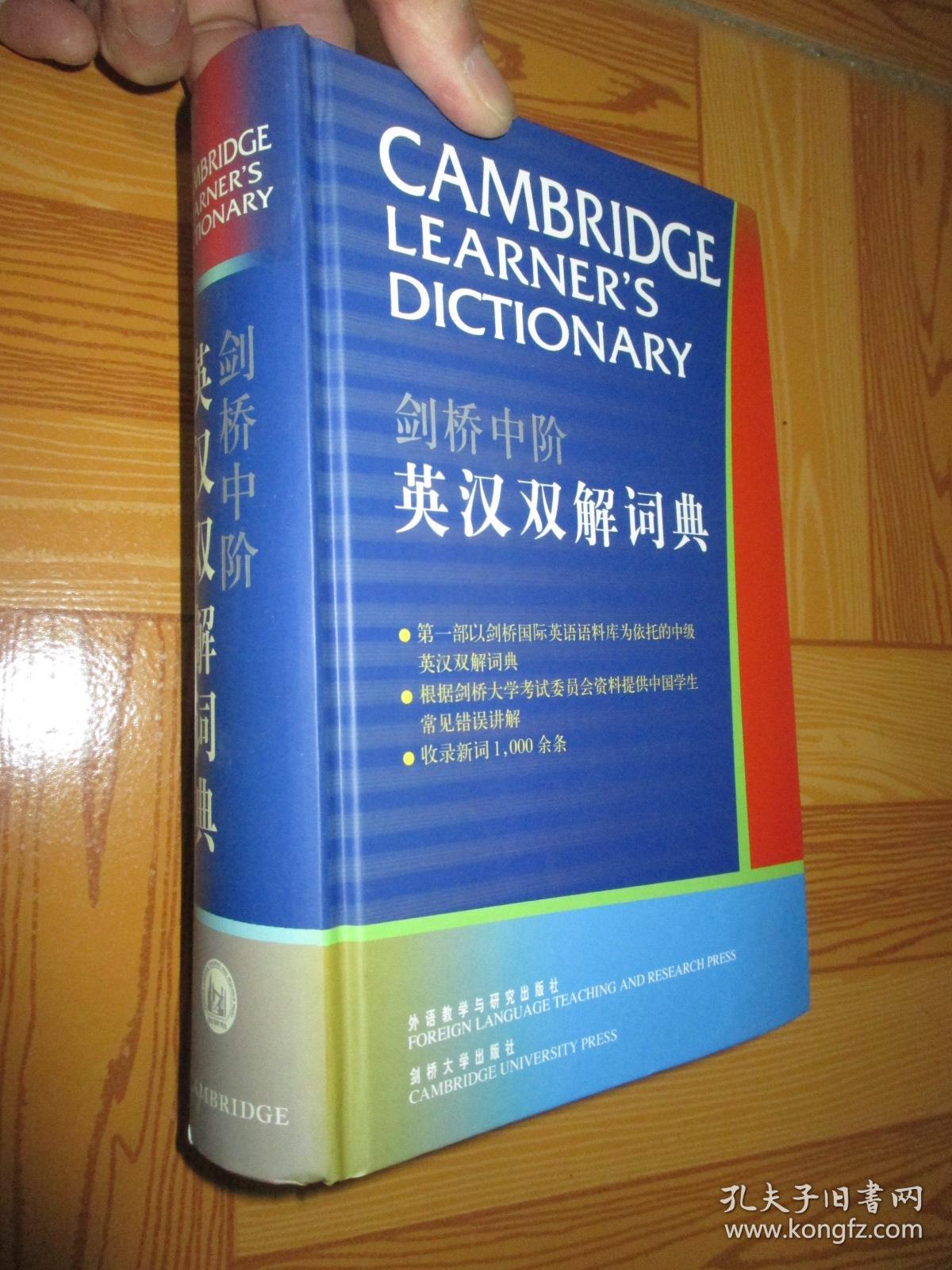 剑桥中阶英汉双解词典 (大32开,精装)_剑桥大学出版社 编_孔夫子旧书