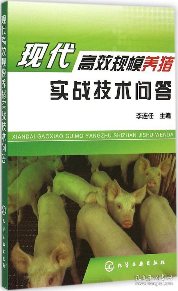 一书以现代养猪理念为基础,着眼于推广应用生猪标准化规模养殖技术