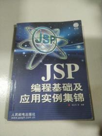 JSP 编程基础及应用实例集锦